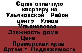 Сдаю отличную квартиру на Ульяновской › Район ­ центр › Улица ­ Ульяновская › Этажность дома ­ 5 › Цена ­ 18 000 - Приморский край, Артем г. Недвижимость » Квартиры аренда   